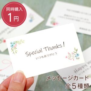 名入れプレゼントに、気持ち伝わる♪メッセージカード付けられます♪《1円》（商品とともにご注文ください）