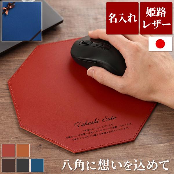 卒業祝い 記念品 マウスパッド 昇進祝い 男性 名入れ 名前入り ギフト 八角 本革 革 国産 姫路...