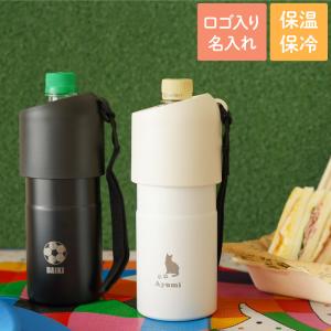 ペットボトルカバー 保冷 名入れ 名前入り プレ...の商品画像