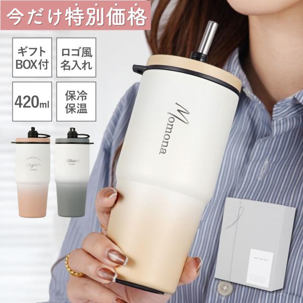 誕生日プレゼント 女性 20代 ストロー付き タンブラー 名入れ 蓋付き おしゃれ プレゼント 名前...