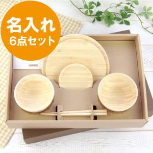 子ども用食器　出産祝い 名入れ プレゼント 名前入り