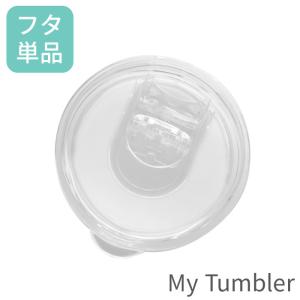 【オプション】マイタンブラー 蓋単品