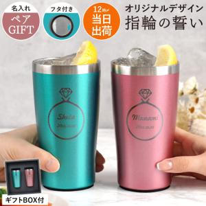 結婚祝い タンブラー 女友達 プレゼント 名入れ 名前入り ギフト 真空断熱 ステンレス タンブラー 420ml ペア リングフレーム グラス 妻へ おしゃれ｜kizamu