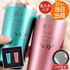 ペアグラス 結婚祝い 名入れ プレゼント 名前入り ギフト カラー 真空断熱 ステンレスタンブラー 420ml 桜 ペアセット 結婚記念日 両親 記念品