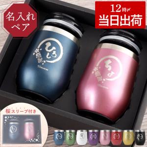 タンブラー ペア 名入れ プレゼント 名前入り ギフト 八福タンブラー 真空断熱 ペアセット 350ml 蓋付き 保温 保冷 結婚記念日 両親 還暦祝い 60代 70代