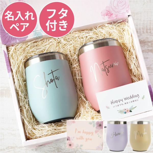 結婚祝い タンブラー ペア 名入れ クリスマス プレゼント 名前入り ギフト 8PPY ハッピー タ...