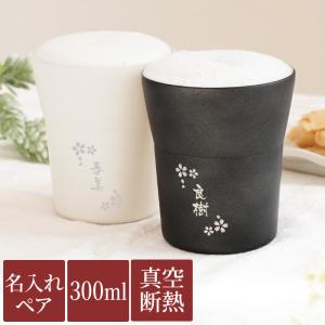 両親 プレゼント 実用的 名入れ 名前入り ギフト 陶器風 ステンレス