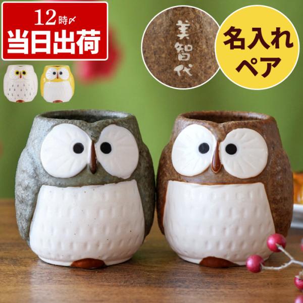 金婚式 プレゼント 湯飲み名入れ 名前入り ギフト 福来る ふくろう 湯呑み ペア セット 結婚記念...