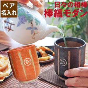 プレゼント 湯呑み 日本製 名入れ ギフト 名前入り