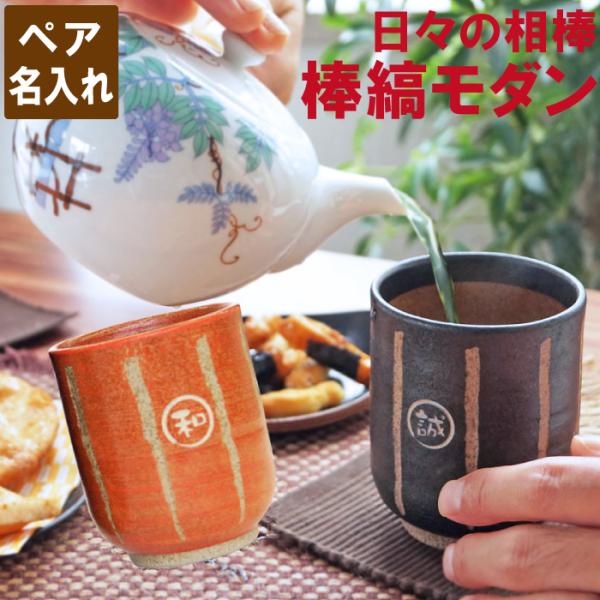 プレゼント 湯呑み 日本製 名入れ ギフト 名前入り 棒縞 モダン 夫婦湯のみ ペア セット おしゃ...