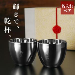 結婚記念日 両親 プレゼント 名入れ 名前入り ギフト 燕製二重 ステンレス ぐい呑み 70ml ペ...