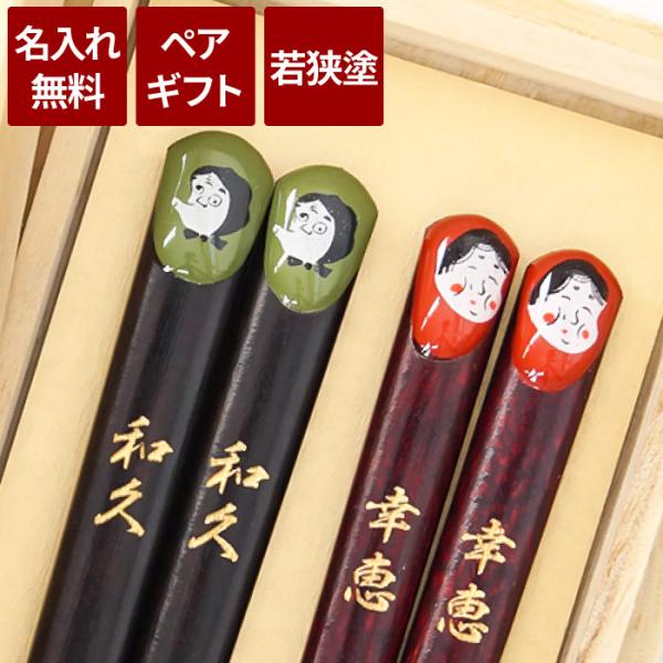 喜寿のお祝いの品 男性 名入れ名前入り ギフト 桐箱入り 若狭塗 福来る おかめひょっとこ 箸 ペア...