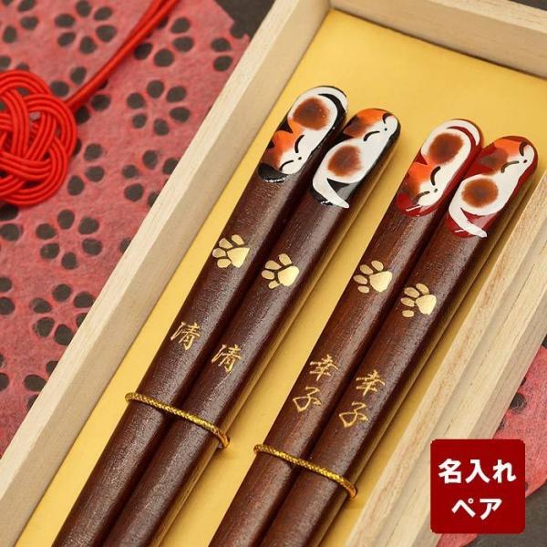 結婚記念日 プレゼント 両親 名入れ名前入り ギフト 桐箱入り 若狭塗 夫婦箸 ねむり 猫 箸 ペア...