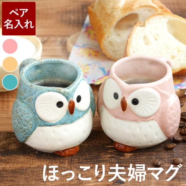 結婚記念日 プレゼント 両親 名入れ 名前入り ギフト 美濃焼 ふくろうマグ ペア セット マグカッ...