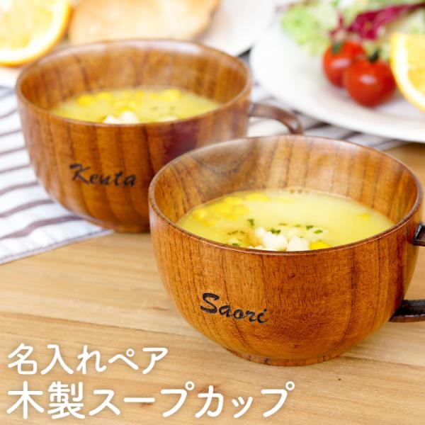 結婚記念日 プレゼント 両親 名入れ 名前入り ギフト 木製 スープ カップ ペア 木製食器 結婚祝...