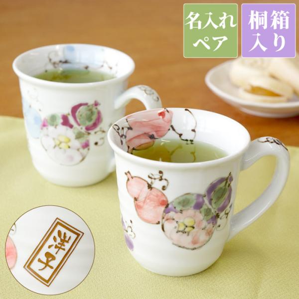 結婚記念日 プレゼント 両親 名入れ 名前入り ギフト 桐箱入り 有田焼 六瓢 マグカップ ペア セ...