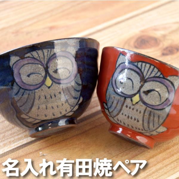 プレゼント 80代 有田焼 名入れ 名前入り ギフト 福笑い ふくろう 茶碗 ペア 夫婦茶碗 おしゃ...