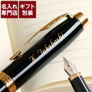 誕生日 プレゼント 男性 80代 名入れ 名前入り ギフト PARKER IM 万年筆 NEW ブラック 高級 ブランド パーカー 栄転 転職 就職 退職 祝い 還暦祝い