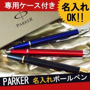 【廃番】ボールペン パーカー IM プレゼント 名入れ 名前入り ギフト PARKER IM  誕生日 記念日 就職祝い 送別会 退職 昇進 祝い 入学祝い 卒業祝い