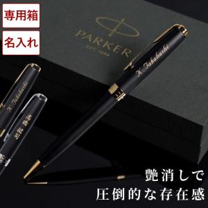 ボールペン パーカー 名入れ 父の日 プレゼント 実用的 名前入り ギフト PARKER ソネット マットブラック SONNET 就職祝い 男性 卒業 入学祝い 大学 記念日