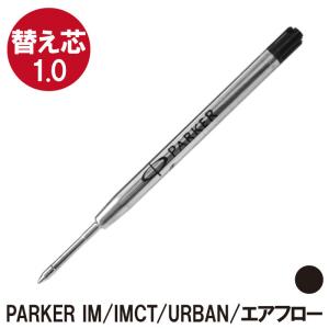 ボールペン 替芯 プレゼント 替え芯 M1.0mm PARKER IM / IMCT / ソネット / URBAN / シヤチハタ PARKER エアフロー / パーカー ※替え芯※｜名入れプレゼントきざむ