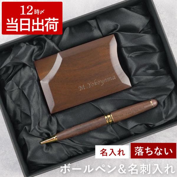 父の日 名入れ ギフト 名前入り プレゼント 木製 ボールペン ＆ 名刺入れ セット メンズ レディ...