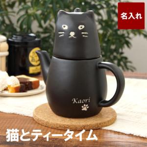 猫グッズ 猫 雑貨 プレゼント 名入れ 名前入り ギフト 黒猫 ティーポット ねこ ネコ 猫好き ティーセット 食器 おしゃれ 退職祝い 女性 送別の品 Pot 003 記念品の名入れプレゼント きざむ 通販 Yahoo ショッピング