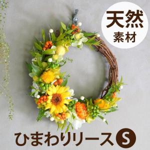 結婚祝い 花 プレゼント 母の日 ギフト ひまわり リース S プリザーブドフラワー 壁掛け おしゃれ 誕生日 引っ越し祝い 友人 還暦祝い 母 インテリア 雑貨｜kizamu