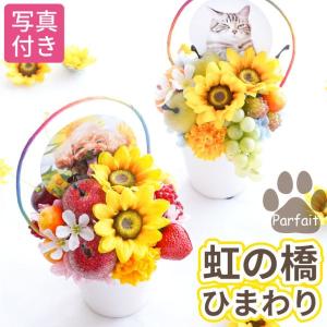 お供え 花 お悔やみ ペット 虹の橋 ひまわり パルフェ プリザーブドフラワー お花 犬 猫 命日 供花 仏花 枕花 一周忌 法要 贈り物 枯れない花
