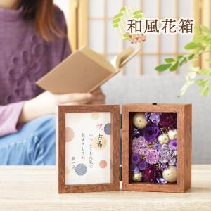 母の日 古希祝い 花 プレゼント ギフト 和風...の詳細画像1