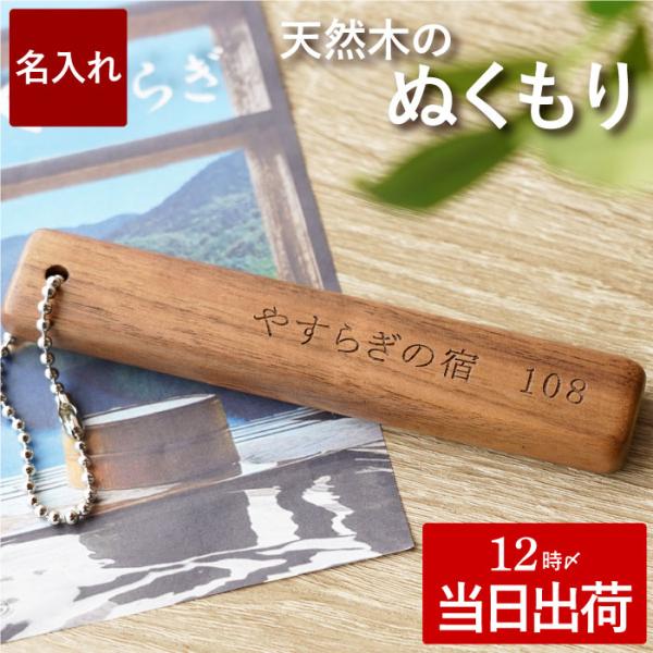 ルームキーホルダー 名入れ プレゼント ギフト ホテルキー ルームキー ホルダー 木製 名前入り 開...