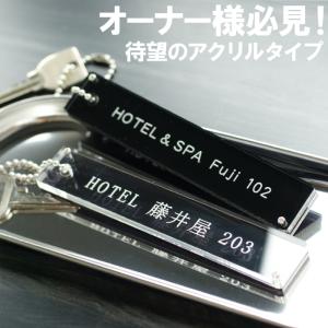 ルームキーホルダー 名入れ プレゼント ギフト ホテルキー アクリル 名前入り 開店祝 転居祝い 新築祝い 引越し祝い｜kizamu