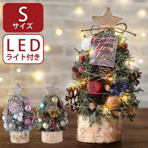 クリスマス 飾り 卓上 LED付き 光る北欧マイクロツリー S 電飾 ライト おしゃれ インテリア ...