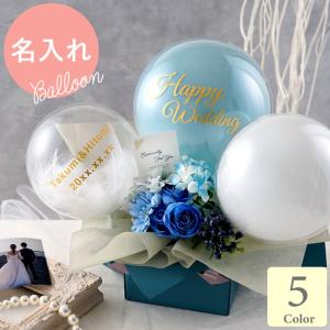 結婚祝い 花 おしゃれ 名入れ プレゼント 名前入り ギフト ハレの日 バルーン 誕生日 30代 女性 母親 お花 バルーンブーケ 造花 アーティフィシャル フラワー｜名入れプレゼントきざむ