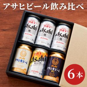 父の日 ビール お酒 お中元 ギフト アサヒビール 飲み比べ 6本セット 生ジョッキ缶 スーパードライ 送別会 誕生日 プレゼント 退職祝い 男性 女性 父 母｜kizamu