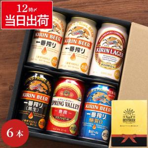 父の日 お酒 ビール お中元 ギフト キリン 飲み比べ キリンビール 飲み比べ 6本 セット 一番搾り スプリングバレー 退職祝い 誕生日 プレゼント 男性 父 女性｜kizamu