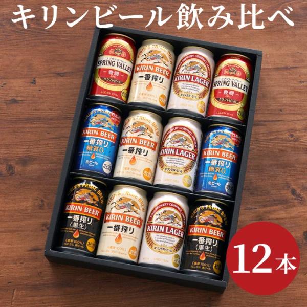 父の日 ビール お中元 キリン 飲み比べ キリンビール 12本 セット 一番搾り スプリングバレー ...