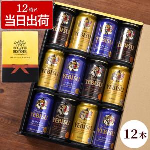 父の日 ギフト ビール エビス 飲み比べ サッポロ ヱビスビール 飲み比べ 12本セット プレミアムエール お酒 退職祝い 誕生日 プレゼント 男性 女性 父 母｜kizamu