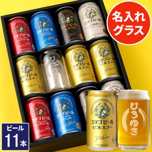 誕生日 プレゼント 男性 70代 50代 ギフト エチゴビール 11本 飲み比べ ＆ 名入れ グラス...