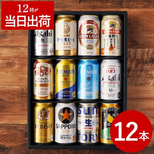 父の日 ビール ギフト 国産ビール 大定番 飲み比べ 12本セット お酒 プレゼント アサヒ スーパ...