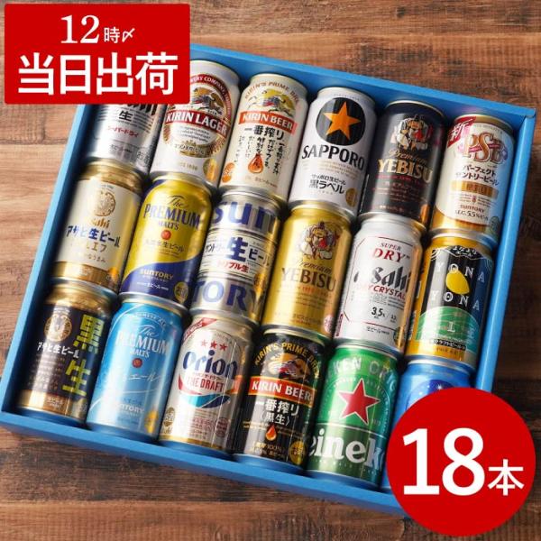 母の日 ビール ギフト 国産ビール 大定番 飲み比べ 18本セット お酒 プレゼント 男性 誕生日 ...