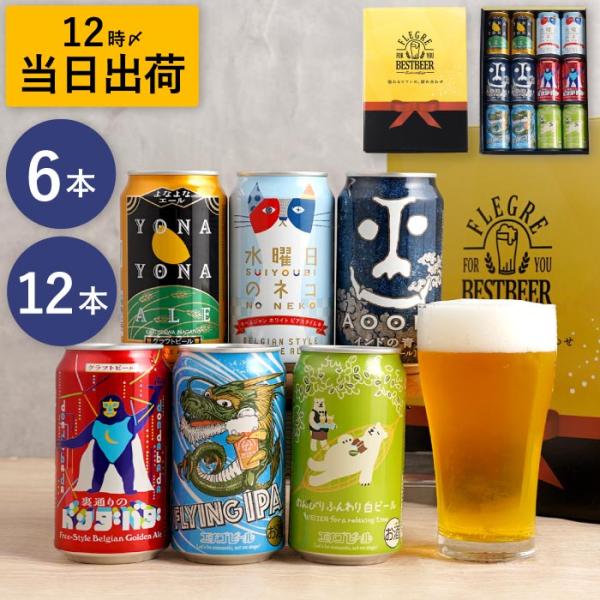 お酒 ビール ギフト 国産 クラフトビール 定番 飲み比べ セット 6本 12本 退職祝い 記念品 ...