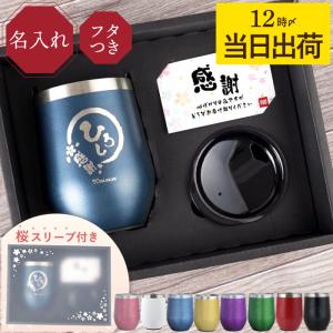 父の日 早割 2024 タンブラー 蓋付き 名入れ プレゼント 名前入り ギフト 八福タンブラー 350ml 還暦祝い 男性 古希 喜寿 米寿のお祝い 女性 退職 誕生日 60代｜名入れプレゼントきざむ