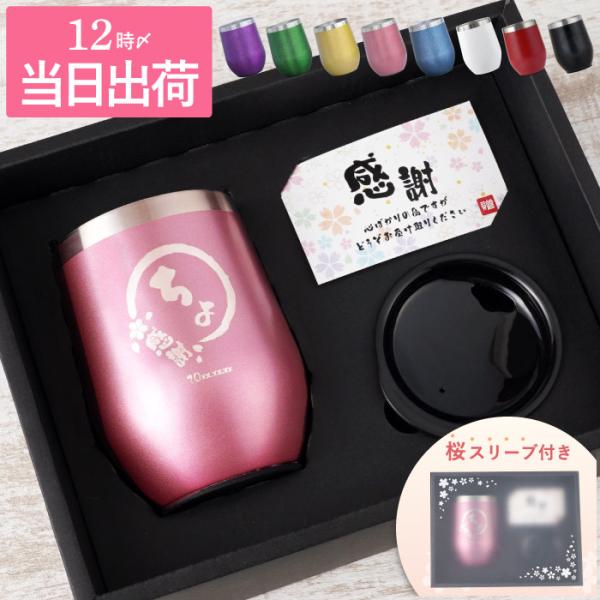 タンブラー 蓋付き 保温 名入れ プレゼント 実用的 名前入り ギフト 八福タンブラー 350ml ...