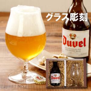 定年 退職 プレゼント 男性 70代 名入れ プレゼント 名前入り ギフト ビールグラス ＆ 輸入 ビール セット Duvel デュベル 誕生日 40代 還暦祝い 父