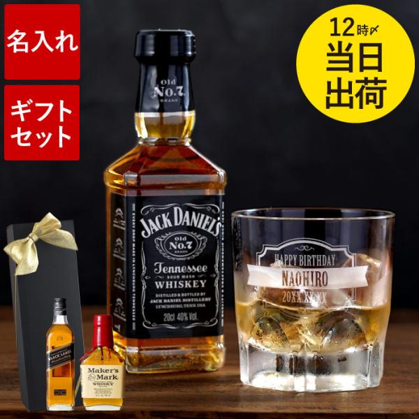 父の日 ウイスキー 名入れ プレゼント お酒 ベビーボトル グラス セット 200ml 定年 還暦祝...