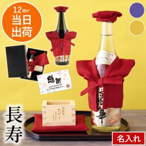 還暦祝い 男性 お酒 名入れ プレゼント 名前入り 父の日 ギフト ちゃんちゃんこ付き 酒 日本酒 赤いもの 誕生日 父 60代 女性 母 定年 退職祝い 純米吟醸｜kizamu