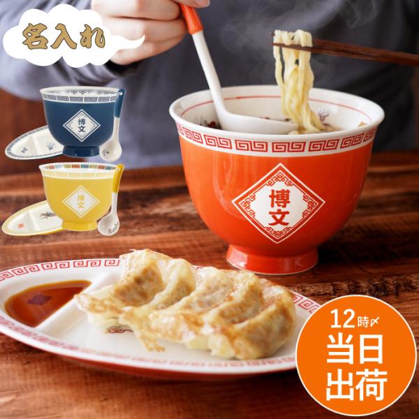 名入れ プレゼント 名前入り ギフト ラーメン 丼ぶり と 餃子皿 セット どんぶり おしゃれ 誕生...