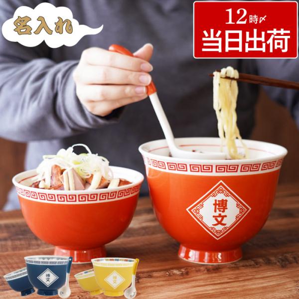 プレゼント 昭和レトロ 食器 名入れ 名前入り ギフト ラーメン 丼ぶり と ミニ丼 セット どんぶ...