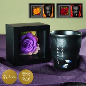 【廃番】喜寿 のお祝い 女性 プレゼント 花 名入れ 名前入り ギフト 和風 プリザ ＆ 湯呑み セット 古希 卒寿 米寿 祖母 プリザーブドフラワー